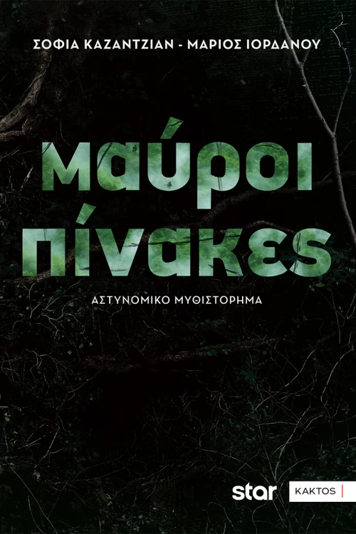 ΜΑΥΡΟΙ ΠΙΝΑΚΕΣ