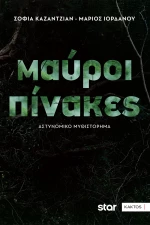 ΜΑΥΡΟΙ ΠΙΝΑΚΕΣ