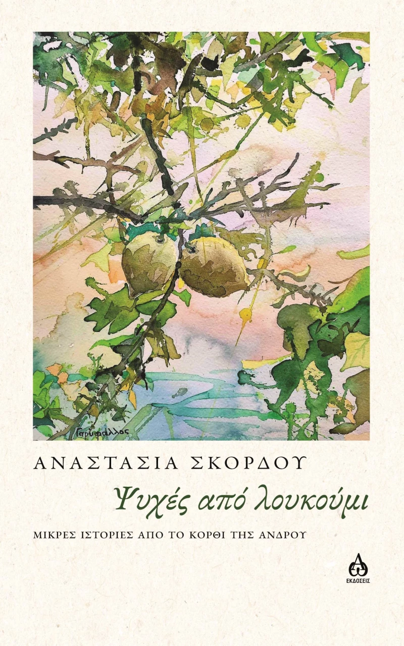 ΨΥΧΕΣ ΑΠΟ ΛΟΥΚΟΥΜΙ ΜΙΚΡΕΣ ΙΣΤΟΡΙΕΣ ΑΠΟ ΤΟ ΚΟΡΘΙ ΤΗΣ ΑΝΔΡΟΥ