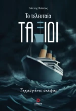 ΤΟ ΤΕΛΕΥΤΑΙΟ ΤΑΞΙΔΙ ΞΕΧΑΣΜΕΝΕΣ ΣΚΕΨΕΙΣ