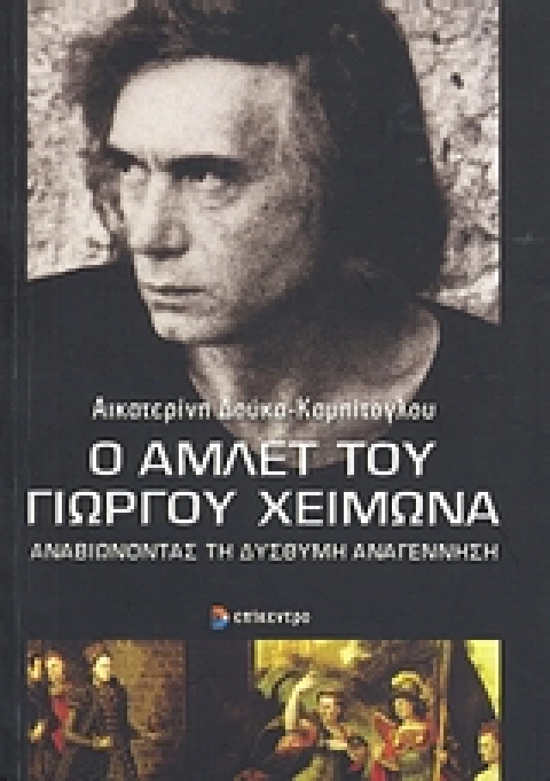 Ο ΑΜΛΕΤ ΤΟΥ ΓΙΩΡΓΟΥ ΧΕΙΜΩΝΑ ΑΝΑΒΙΩΝΟΝΤΑΣ ΤΗ ΔΥΣΘΥΜΗ ΑΝΑΓΕΝΝΗΣΗ
