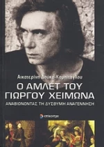 Ο ΑΜΛΕΤ ΤΟΥ ΓΙΩΡΓΟΥ ΧΕΙΜΩΝΑ ΑΝΑΒΙΩΝΟΝΤΑΣ ΤΗ ΔΥΣΘΥΜΗ ΑΝΑΓΕΝΝΗΣΗ