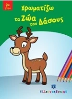 ΧΡΩΜΑΤΙΖΩ ΤΑ ΖΩΑ ΤΟΥ ΔΑΣΟΥΣ