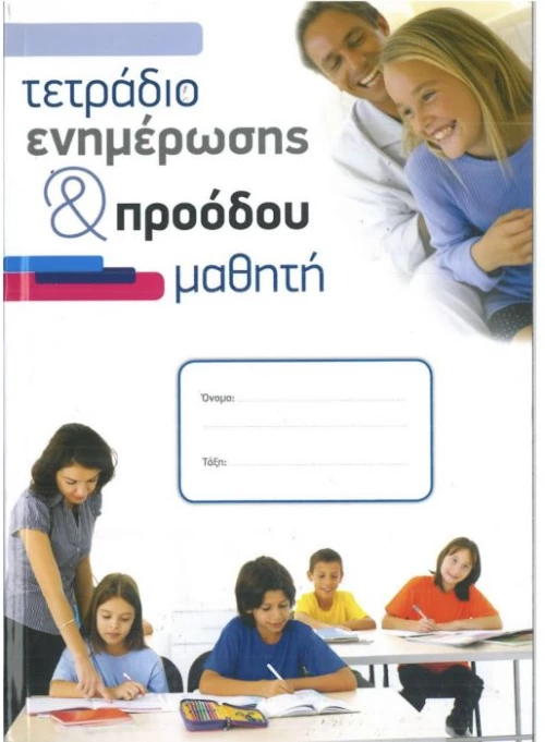 Suoer Course Τετράδιο Ενημέρωσης & Προόδου