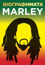 ΒΙΟΓΡΑΦΗΜΑΤΑ - MARLEY