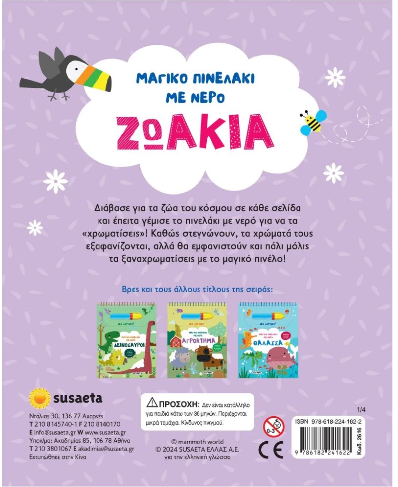 Μαγικό Πινελάκι με Νερό - Ζωάκια