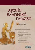 ΑΡΧΑΙΑ ΕΛΛΗΝΙΚΗ ΓΛΩΣΣΑ Β΄ ΓΥΜΝΑΣΙΟΥ