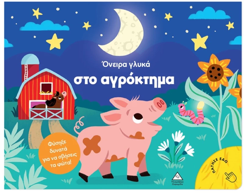 ΤΖΙΑΜΠΙΡΗΣ ΠΥΡΑΜΙΔΑ ΒΙΒΛΙΟ ΜΕ ΦΩΣ - ΟΝΕΙΡΑ ΓΛΥΚΑ ΣΤΟ ΑΓΡΟΚΤΗΜΑ