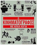 Ο ΚΙΝΗΜΑΤΟΓΡΑΦΟΣ ΜΕ ΑΠΛΑ ΛΟΓΙΑ