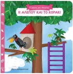 ΜΙΑ ΙΣΤΟΡΙΑ ΤΗΝ ΗΜΕΡΑ 17 -  Η ΑΛΕΠΟΥ ΚΑΙ ΤΟ ΚΟΡΑΚΙ