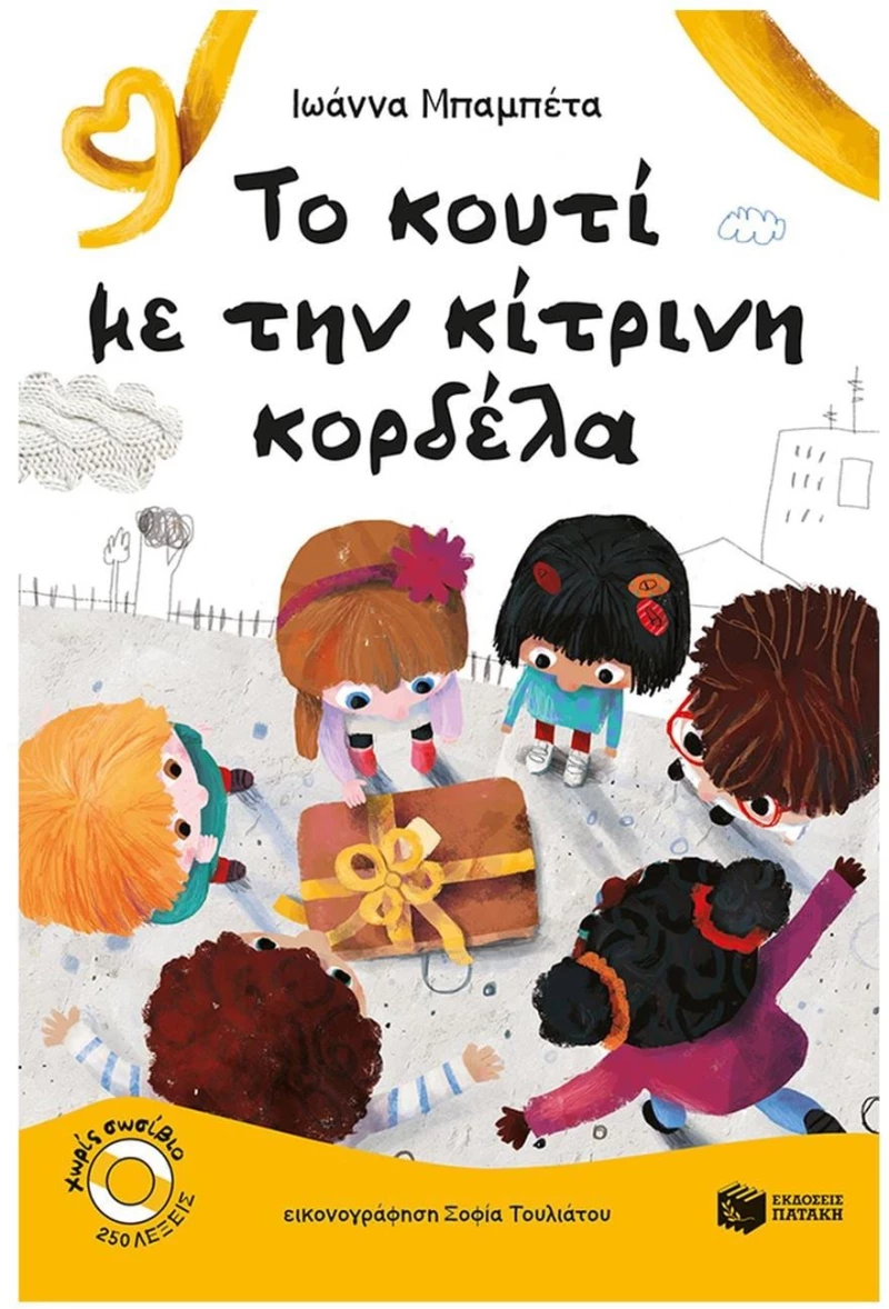 ΤΟ ΚΟΥΤΙ ΜΕ ΤΗΝ ΚΙΤΡΙΝΗ ΚΟΡΔΕΛΑ  13333
