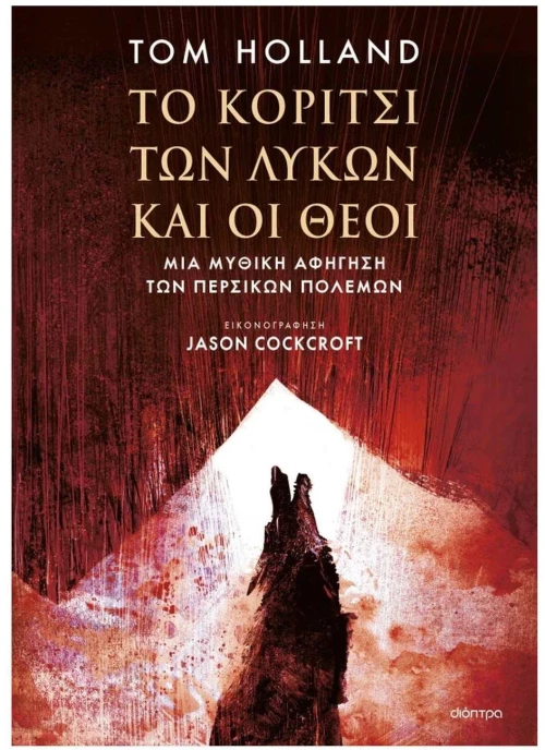 ΤΟ ΚΟΡΙΤΣΙ ΤΩΝ ΛΥΚΩΝ