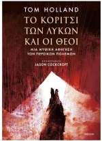 ΤΟ ΚΟΡΙΤΣΙ ΤΩΝ ΛΥΚΩΝ