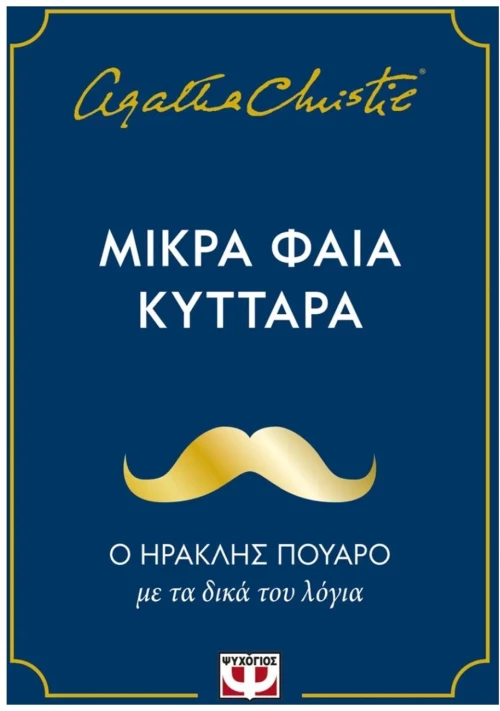ΜΙΚΡΑ ΦΑΙΑ ΚΥΤΤΑΡΑ , 31867