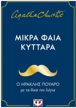 ΜΙΚΡΑ ΦΑΙΑ ΚΥΤΤΑΡΑ , 31867