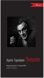 ΤΑΡΚΟΦΣΚΙ: ΠΟΙΗΜΑΤΑ