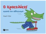 Ο ΚΡΟΚΟΛΥΚΟΣ ΑΓΑΠΑ ΤΟΝ ΑΘΛΗΤΙΣΜΟ