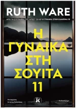 Η ΓΥΝΑΙΚΑ ΣΤΗ ΣΟΥΙΤΑ 11