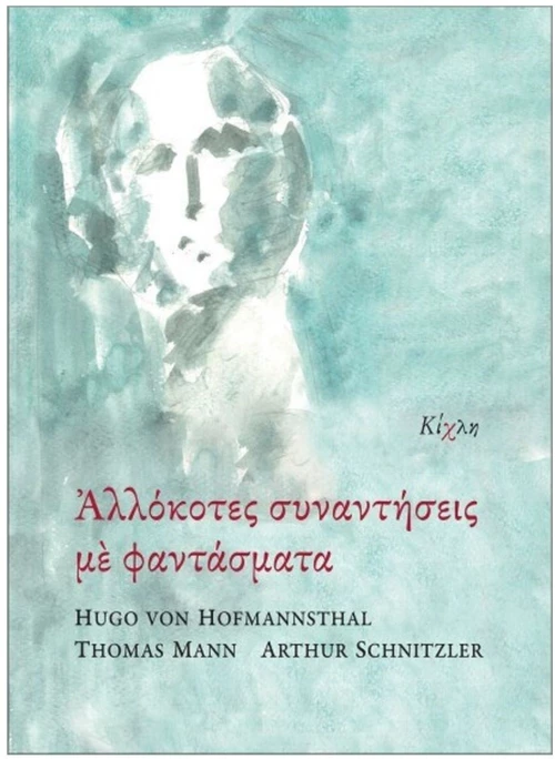 ΑΛΛΟΚΟΤΕΣ ΣΥΝΑΝΤΗΣΕΙΣ ΜΕ ΦΑΝΤΑΣΜΑΤΑ