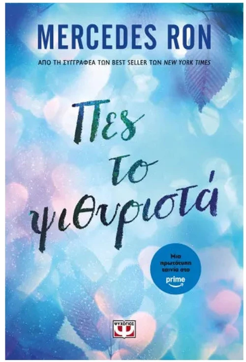 ΠΕΣ ΤΟ ΨΙΘΥΡΙΣΤΑ , 32087