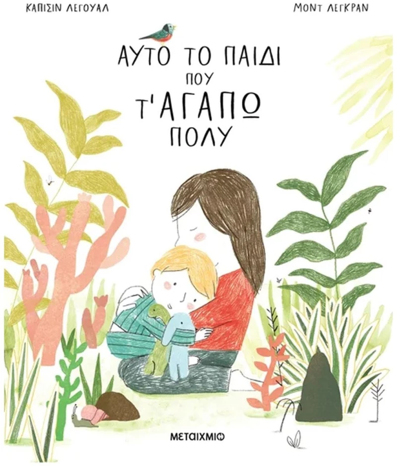 ΑΥΤΟ ΤΟ ΠΑΙΔΙ ΠΟΥ ΑΓΑΠΩ ΠΟΛΥ