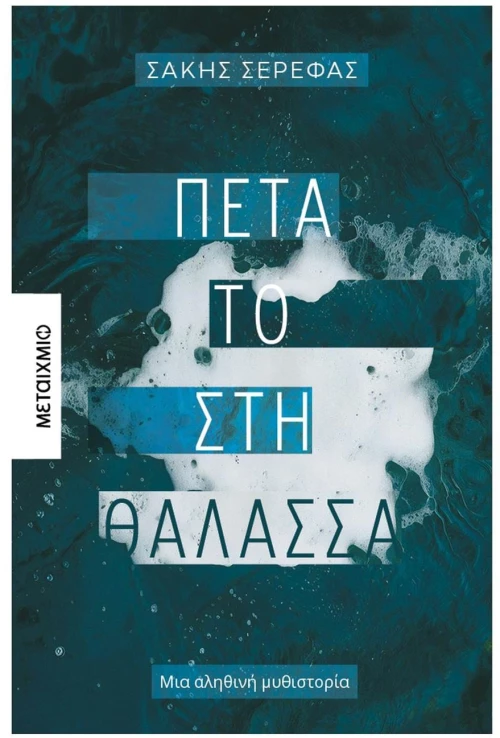 ΠΕΤΑ ΤΟ ΣΤΗ ΘΑΛΑΣΣΑ , 84588
