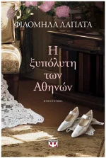 Η ΞΥΠΟΛΥΤΗ ΤΩΝ ΑΘΗΝΩΝ , 31598