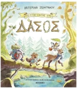 ΠΕΡΠΑΤΩΝΤΑΣ ΣΤΟ ΔΑΣΟΣ , 84363