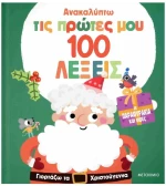 ΑΝΑΚΑΛΥΠΤΩ ΤΙΣ ΠΡΩΤΕΣ ΜΟΥ 100 ΛΕΞΕΙΣ ΓΙΟΡΤΑΖΩ ΤΑ ΧΡΙΣΤΟΥΓΕΝΝΑ , 84432