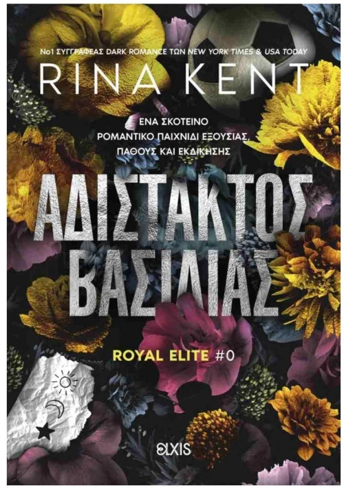 ΑΔΙΣΤΑΚΤΟΣ ΒΑΣΙΛΙΑΣ