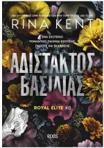 ΑΔΙΣΤΑΚΤΟΣ ΒΑΣΙΛΙΑΣ
