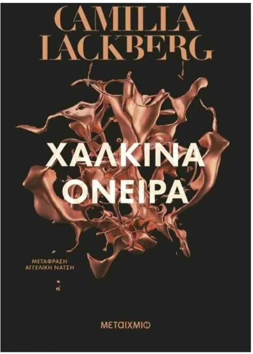 ΧΑΛΚΙΝΑ ΟΝΕΙΡΑ 84303
