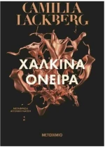 ΧΑΛΚΙΝΑ ΟΝΕΙΡΑ 84303