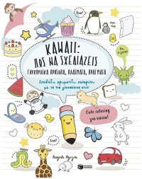 Kawaii: Πώς να σχεδιάζεις γλυκούλικα πρόσωπα, πλάσματα, πράγματα-Σχεδιάζω, χρωματίζω, χαλαρώνω με το πιο γλυκούλικο στιλ! 15417