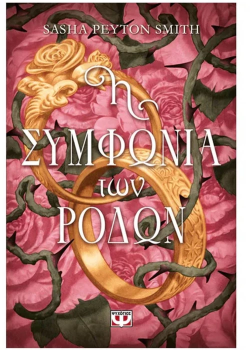 Η ΣΥΜΦΩΝΙΑ ΤΩΝ ΡΟΔΩΝ