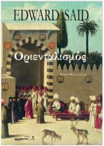 Οριενταλισμός (έκδοση 2024)