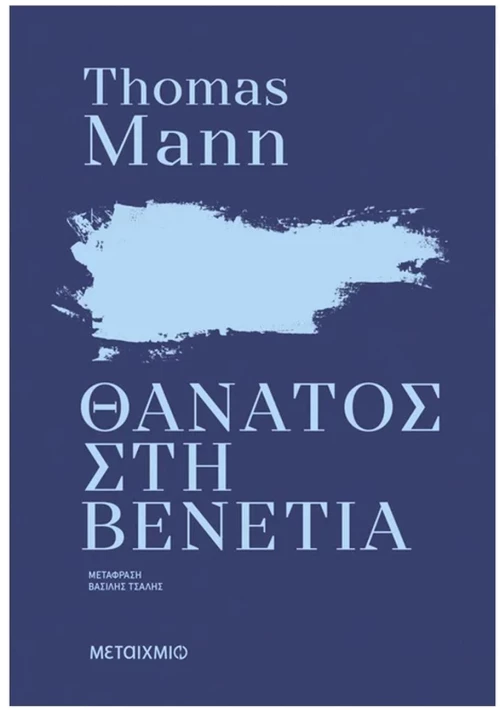 Θάνατος στη Βενετία , 84070