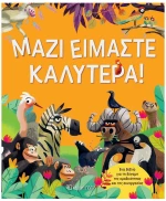 ΜΑΖΙ ΕΙΜΑΣΤΕ ΚΑΛΥΤΕΡΑ!