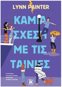 ΚΑΜΙΑ ΣΧΕΣΗ ΜΕ ΤΙΣ ΤΑΙΝΙΕΣ