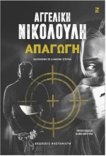ΑΠΑΓΩΓΗ (ΧΑΡΤΟΔΕΤΗ ΕΚΔΟΣΗ)