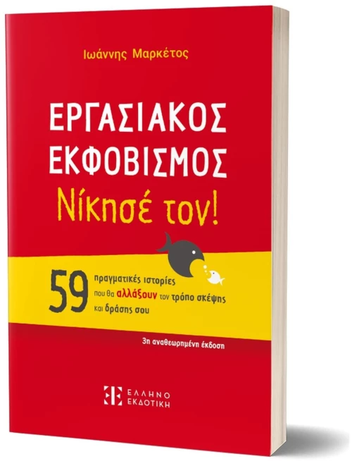 ΕΡΓΑΣΙΑΚΟΣ ΕΚΦΟΒΙΣΜΟΣ ΝΙΚΗΣΕ ΤΟΝ