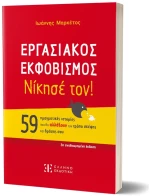 ΕΡΓΑΣΙΑΚΟΣ ΕΚΦΟΒΙΣΜΟΣ ΝΙΚΗΣΕ ΤΟΝ