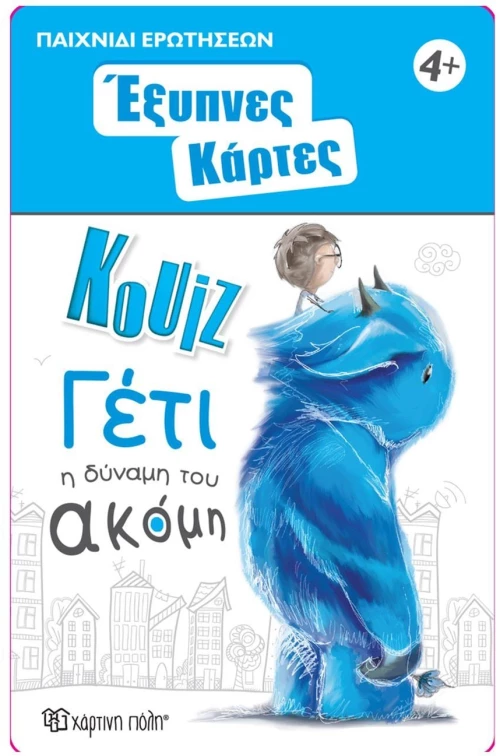 Έξυπνες Κάρτες Κουίζ 13 - Γέτι