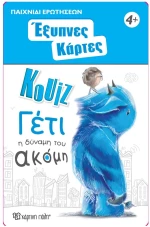 Έξυπνες Κάρτες Κουίζ 13 - Γέτι