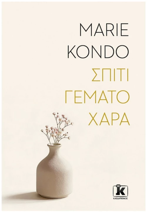Σπίτι γεμάτο χαρά