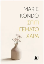 Σπίτι γεμάτο χαρά