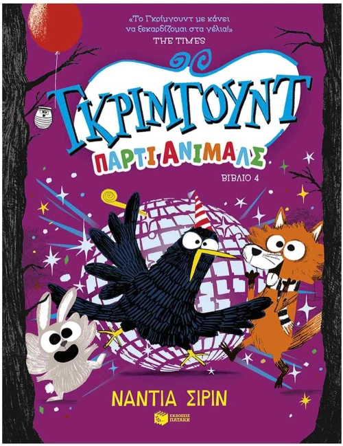 ΓΚΡΙΜΓΟΥΝΤ ΠΑΡΤΙ ΑΝΙΜΑΛΣ 4