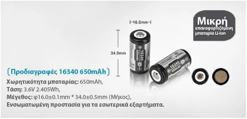 XTAR ΜΠΑΤΑΡΙΑ 16340 650mah