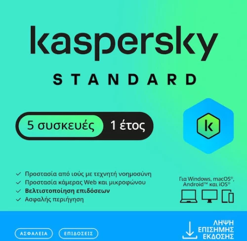 Kaspersky Standard (5 Συσκευές - 1 Έτος) GR Ηλεκτρονική Άδεια