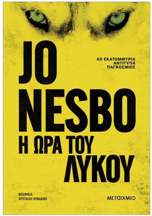 Η ΩΡΑ ΤΟΥ ΛΥΚΟΥ